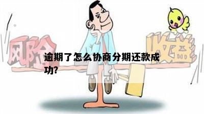 逾期了怎么协商分期还款成功？