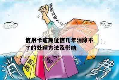 信用卡逾期征信几年消除不了的处理方法及影响