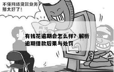 有钱花逾期会怎么样？解析逾期借款后果与处罚