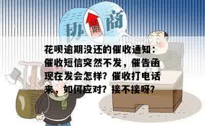 花呗逾期没还的催收通知：催收短信突然不发，催告函现在发会怎样？催收打电话来，如何应对？接不接呀？