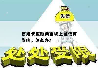 信用卡逾期两百块上征信有影响，怎么办？