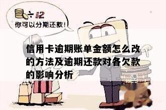 信用卡逾期账单金额怎么改的方法及逾期还款对各欠款的影响分析