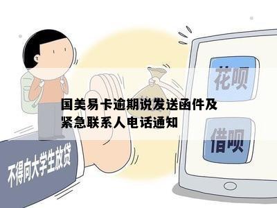 国美易卡逾期说发送函件及紧急联系人电话通知