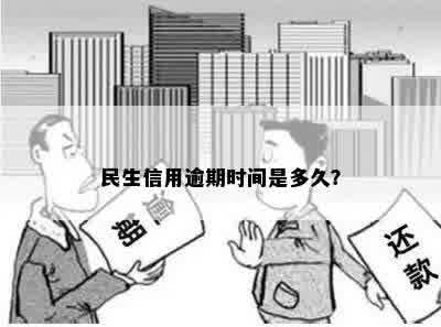 民生信用逾期时间是多久？