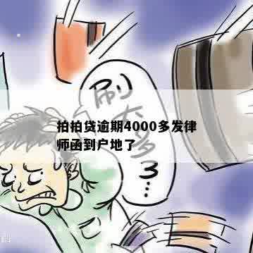 拍拍贷逾期4000多发律师函到户地了