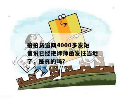 拍拍贷逾期4000多发短信说已经把律师函发往当地了，是真的吗？