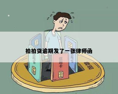 拍拍贷逾期发了一张律师函