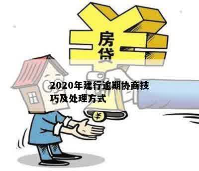 2020年建行逾期协商技巧及处理方式