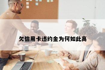 欠信用卡违约金为何如此高