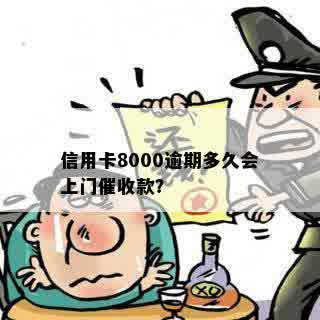 信用卡8000逾期多久会上门催收款？