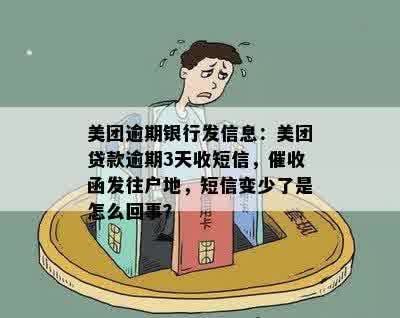 美团逾期银行发信息：美团贷款逾期3天收短信，催收函发往户地，短信变少了是怎么回事？