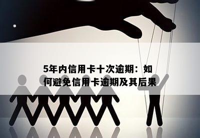 5年内信用卡十次逾期：如何避免信用卡逾期及其后果