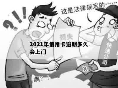 2021年信用卡逾期多久会上门