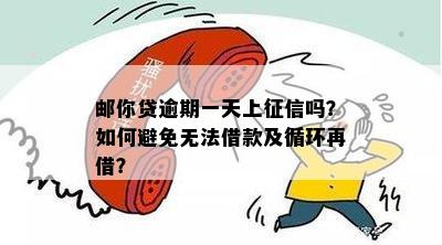 邮你贷逾期一天上征信吗？如何避免无法借款及循环再借？