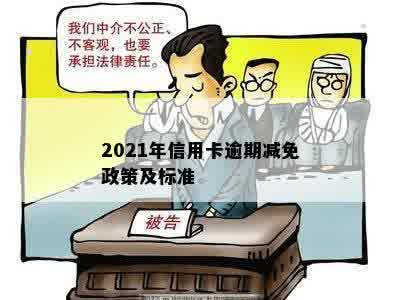 2021年信用卡逾期减免政策及标准