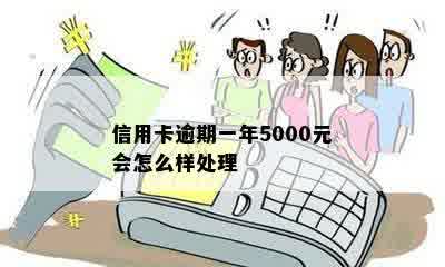 信用卡逾期一年5000元会怎么样处理