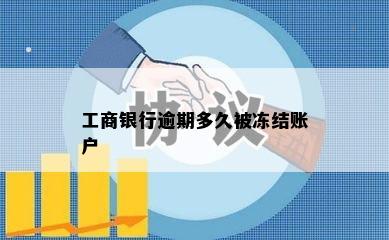 工商银行逾期多久被冻结账户