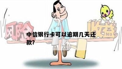 中信银行卡可以逾期几天还款？