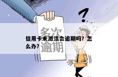 信用卡未激活会逾期吗？怎么办？