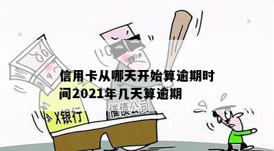 信用卡从哪天开始算逾期时间2021年几天算逾期