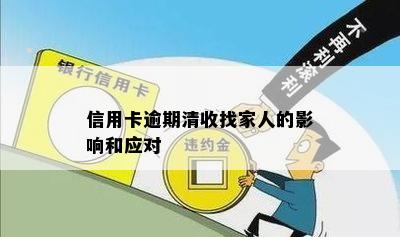 信用卡逾期清收找家人的影响和应对