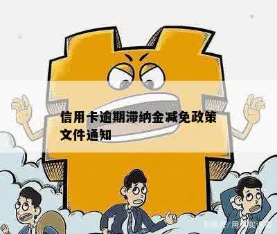 信用卡逾期滞纳金减免政策文件通知