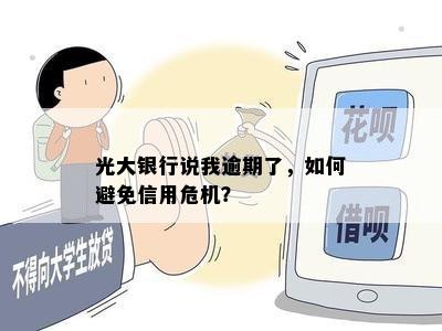 光大银行说我逾期了，如何避免信用危机？