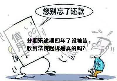 分期乐逾期四年了没被告，收到法院起诉是真的吗？