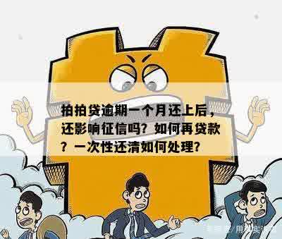 拍拍贷逾期一个月还上后，还影响征信吗？如何再贷款？一次性还清如何处理？