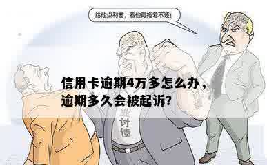 信用卡逾期4万多怎么办，逾期多久会被起诉？