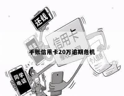 手账信用卡20万逾期危机