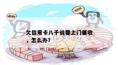 欠信用卡八千说要上门催收，怎么办？