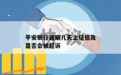 平安银行逾期几天上征信及是否会被起诉