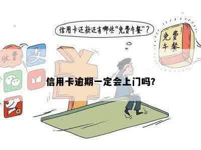 信用卡逾期一定会上门吗？