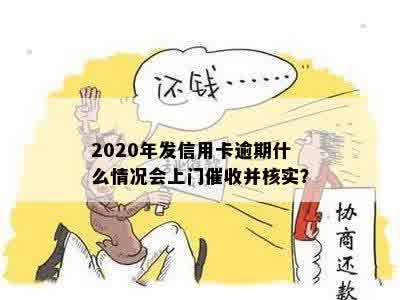 2020年发信用卡逾期什么情况会上门催收并核实？