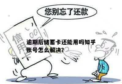 逾期后储蓄卡还能用吗知乎账号怎么解决？