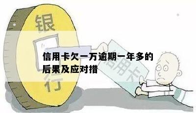 信用卡欠一万逾期一年多的后果及应对措