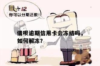 借呗逾期信用卡会冻结吗，如何解冻？