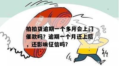 拍拍贷逾期一个多月会上门催款吗？逾期一个月还上后，还影响征信吗？