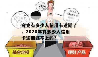 究竟有多少人信用卡逾期了，2020年有多少人信用卡逾期还不上的?