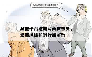 其他平台逾期网商贷被关，逾期风险和银行黑解析