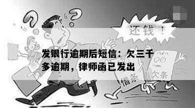 发银行逾期后短信：欠三千多逾期，律师函已发出