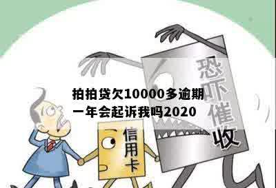 拍拍贷欠10000多逾期一年会起诉我吗2020