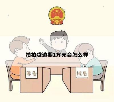 拍拍贷逾期1万元会怎么样