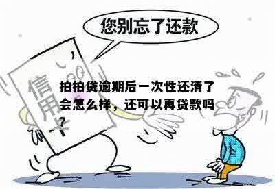 拍拍贷逾期后一次性还清了会怎么样，还可以再贷款吗？