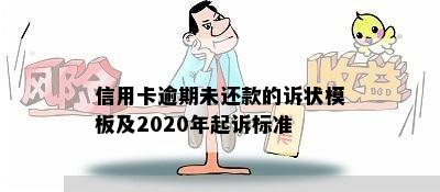 信用卡逾期未还款的诉状模板及2020年起诉标准