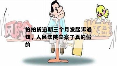 拍拍贷逾期三个月发起诉通知，人民法院立案了真的假的