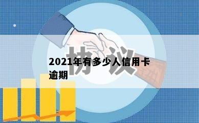 2021年有多少人信用卡逾期