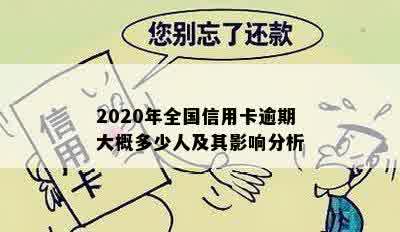 2020年全国信用卡逾期大概多少人及其影响分析