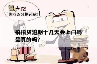 拍拍贷逾期十几天会上门吗是真的吗？